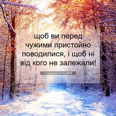 Picture 07 - 1 солунян 4:12 UKR - щоб ви перед чужими - Bible Verse Picture