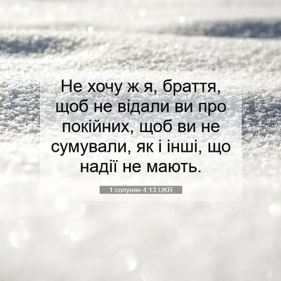 Picture 07 - 1 солунян 4:13 UKR - Не хочу ж я, браття, щоб не - Bible Verse Picture