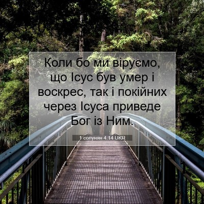 Picture 07 - 1 солунян 4:14 UKR - Коли бо ми віруємо, що Ісус - Bible Verse Picture