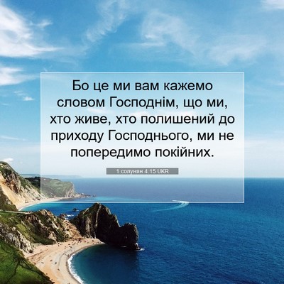 Picture 07 - 1 солунян 4:15 UKR - Бо це ми вам кажемо словом - Bible Verse Picture