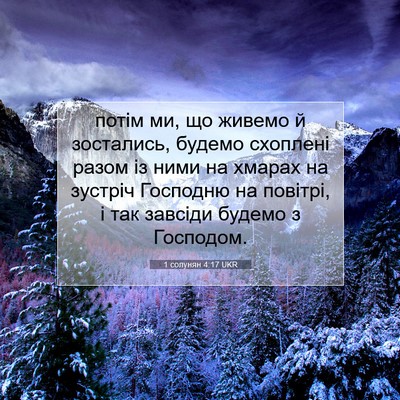 Picture 07 - 1 солунян 4:17 UKR - потім ми, що живемо й - Bible Verse Picture