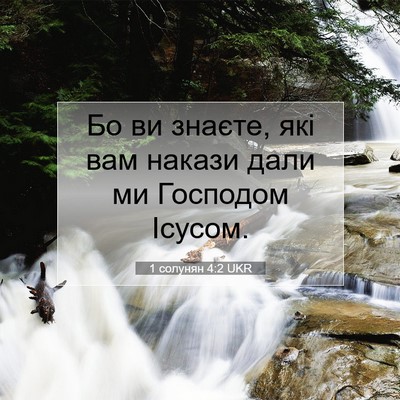 Picture 07 - 1 солунян 4:2 UKR - Бо ви знаєте, які вам - Bible Verse Picture