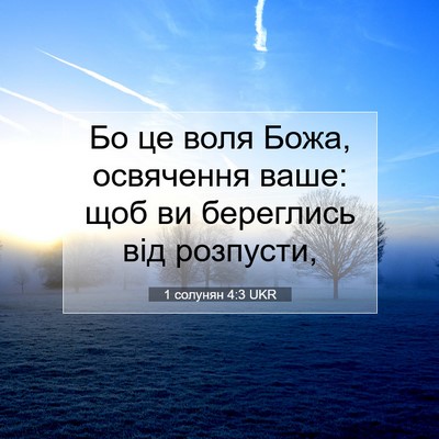 Picture 07 - 1 солунян 4:3 UKR - Бо це воля Божа, освячення - Bible Verse Picture