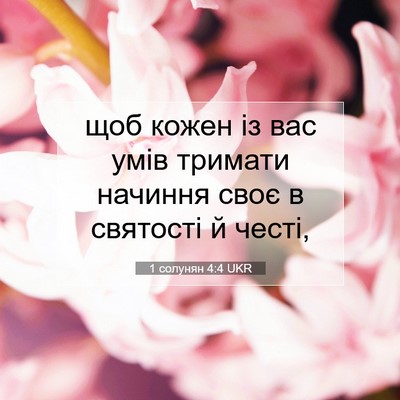 Picture 07 - 1 солунян 4:4 UKR - щоб кожен із вас умів - Bible Verse Picture