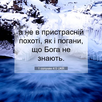 Picture 07 - 1 солунян 4:5 UKR - а не в пристрасній похоті, - Bible Verse Picture