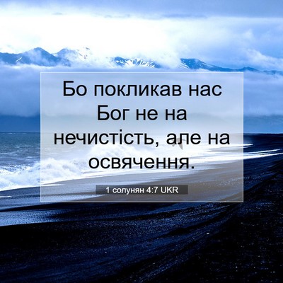 Picture 07 - 1 солунян 4:7 UKR - Бо покликав нас Бог не на - Bible Verse Picture