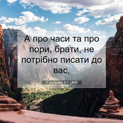 Picture 07 - 1 солунян 5:1 UKR - А про часи та про пори, - Bible Verse Picture