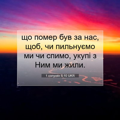 Picture 07 - 1 солунян 5:10 UKR - що помер був за нас, щоб, чи - Bible Verse Picture