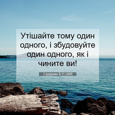 Picture 07 - 1 солунян 5:11 UKR - Утішайте тому один одного, - Bible Verse Picture