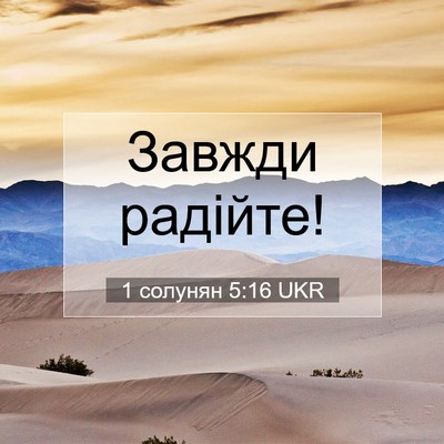 Picture 07 - 1 солунян 5:16 UKR - Завжди - Bible Verse Picture