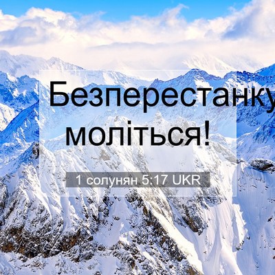 Picture 07 - 1 солунян 5:17 UKR - Безперестанку - Bible Verse Picture