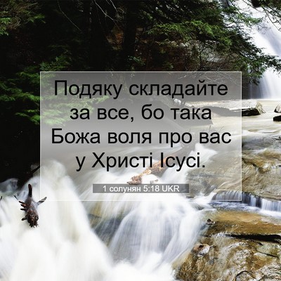 Picture 07 - 1 солунян 5:18 UKR - Подяку складайте за все, бо - Bible Verse Picture