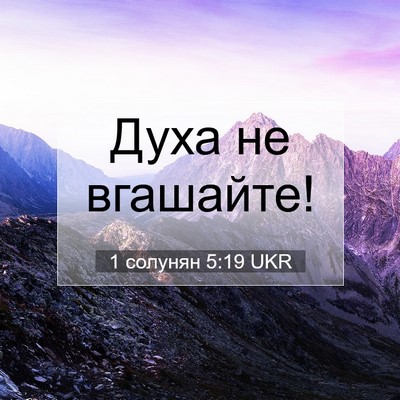Picture 07 - 1 солунян 5:19 UKR - Духа не - Bible Verse Picture