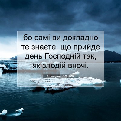 Picture 07 - 1 солунян 5:2 UKR - бо самі ви докладно те - Bible Verse Picture