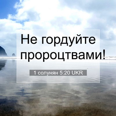 Picture 07 - 1 солунян 5:20 UKR - Не гордуйте - Bible Verse Picture