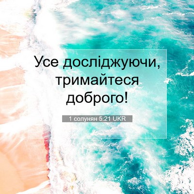 Picture 07 - 1 солунян 5:21 UKR - Усе досліджуючи, - Bible Verse Picture