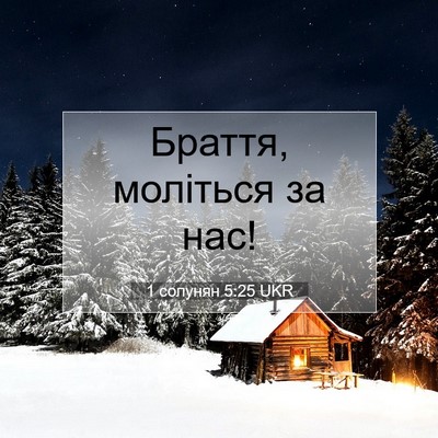 Picture 07 - 1 солунян 5:25 UKR - Браття, моліться за - Bible Verse Picture