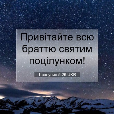 Picture 07 - 1 солунян 5:26 UKR - Привітайте всю браттю - Bible Verse Picture