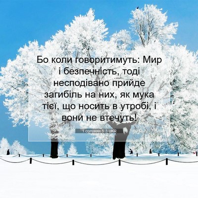 Picture 07 - 1 солунян 5:3 UKR - Бо коли говоритимуть: Мир і - Bible Verse Picture