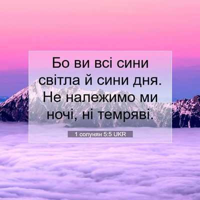 Picture 07 - 1 солунян 5:5 UKR - Бо ви всі сини світла й - Bible Verse Picture