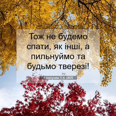 Picture 07 - 1 солунян 5:6 UKR - Тож не будемо спати, як - Bible Verse Picture