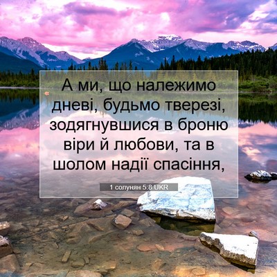 Picture 07 - 1 солунян 5:8 UKR - А ми, що належимо дневі, - Bible Verse Picture