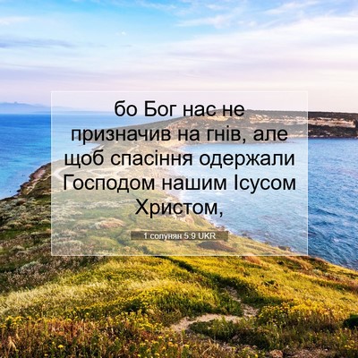 Picture 07 - 1 солунян 5:9 UKR - бо Бог нас не призначив на - Bible Verse Picture