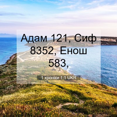 Picture 07 - 1 хроніки 1:1 UKR - Адам 121, Сиф 8352, Енош - Bible Verse Picture