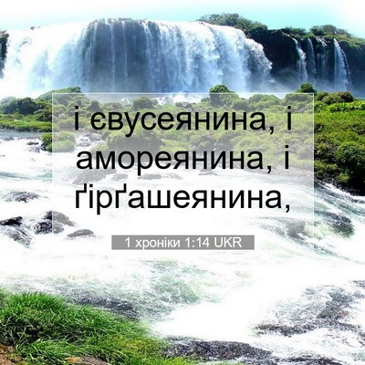Picture 07 - 1 хроніки 1:14 UKR - і євусеянина, і амореянина, - Bible Verse Picture
