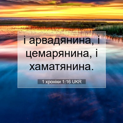 Picture 07 - 1 хроніки 1:16 UKR - і арвадянина, і цемарянина, - Bible Verse Picture