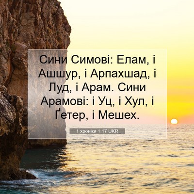 Picture 07 - 1 хроніки 1:17 UKR - Сини Симові: Елам, і Ашшур, - Bible Verse Picture