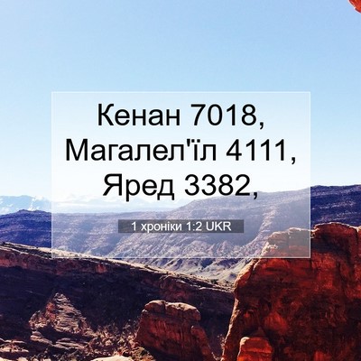 Picture 07 - 1 хроніки 1:2 UKR - Кенан 7018, Магалел'їл 4111, - Bible Verse Picture