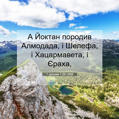Picture 07 - 1 хроніки 1:20 UKR - А Йоктан породив Алмодада, - Bible Verse Picture