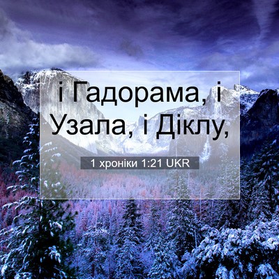 Picture 07 - 1 хроніки 1:21 UKR - і Гадорама, і Узала, і - Bible Verse Picture