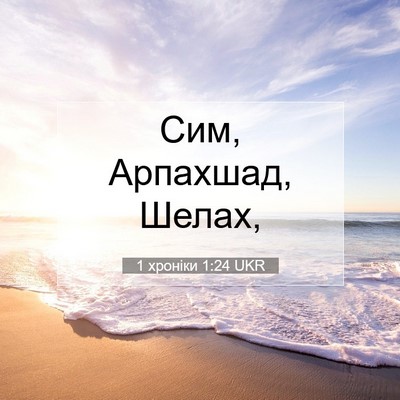 Picture 07 - 1 хроніки 1:24 UKR - Сим, Арпахшад, - Bible Verse Picture