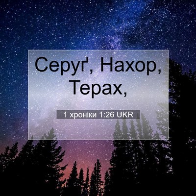 Picture 07 - 1 хроніки 1:26 UKR - Серуґ, Нахор, - Bible Verse Picture