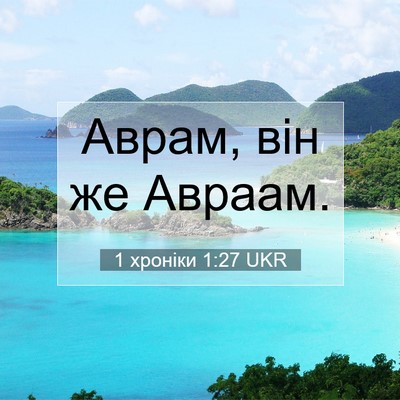 Picture 07 - 1 хроніки 1:27 UKR - Аврам, він же - Bible Verse Picture