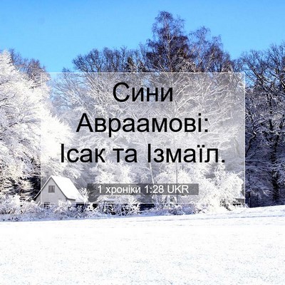 Picture 07 - 1 хроніки 1:28 UKR - Сини Авраамові: Ісак та - Bible Verse Picture