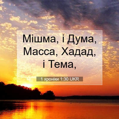 Picture 07 - 1 хроніки 1:30 UKR - Мішма, і Дума, Масса, Хадад, - Bible Verse Picture