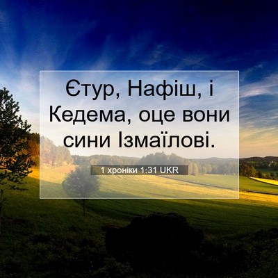 Picture 07 - 1 хроніки 1:31 UKR - Єтур, Нафіш, і Кедема, оце - Bible Verse Picture