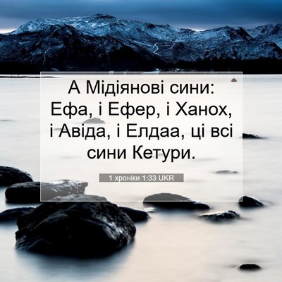 Picture 07 - 1 хроніки 1:33 UKR - А Мідіянові сини: Ефа, і - Bible Verse Picture