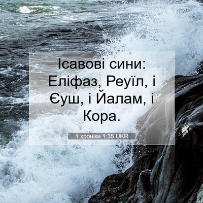 Picture 07 - 1 хроніки 1:35 UKR - Ісавові сини: Еліфаз, - Bible Verse Picture