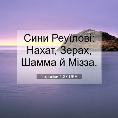 Picture 07 - 1 хроніки 1:37 UKR - Сини Реуїлові: Нахат, - Bible Verse Picture
