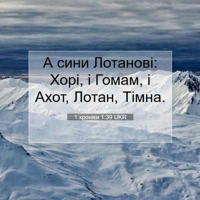 Picture 07 - 1 хроніки 1:39 UKR - А сини Лотанові: Хорі, і - Bible Verse Picture