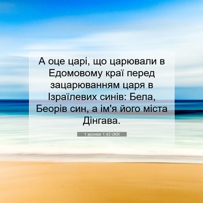 Picture 07 - 1 хроніки 1:43 UKR - А оце царі, що царювали в - Bible Verse Picture