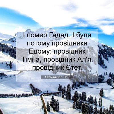 Picture 07 - 1 хроніки 1:51 UKR - І помер Гадад. І були - Bible Verse Picture