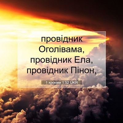 Picture 07 - 1 хроніки 1:52 UKR - провідник Оголівама, - Bible Verse Picture