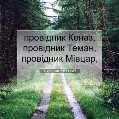 Picture 07 - 1 хроніки 1:53 UKR - провідник Кеназ, провідник - Bible Verse Picture