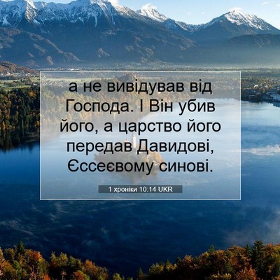 Picture 07 - 1 хроніки 10:14 UKR - а не вивідував від Господа. - Bible Verse Picture