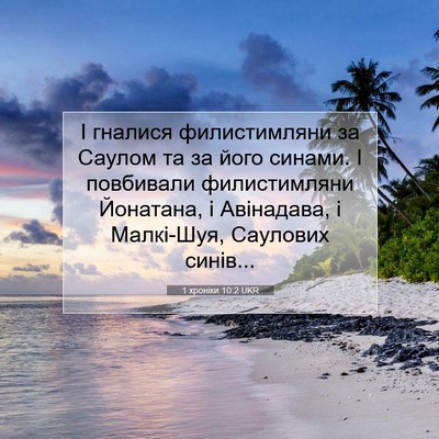 Picture 07 - 1 хроніки 10:2 UKR - І гналися филистимляни за - Bible Verse Picture